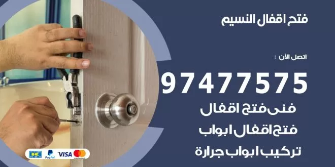 فتح اقفال النسيم