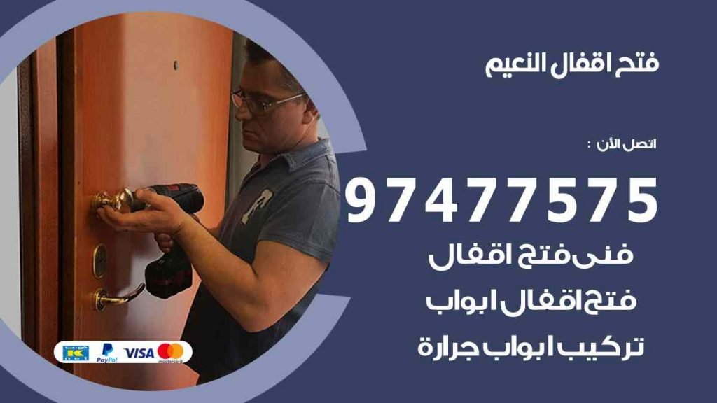 فتح اقفال النعيم