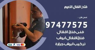 فتح اقفال النعيم