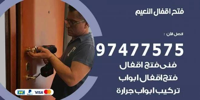 فتح اقفال النعيم