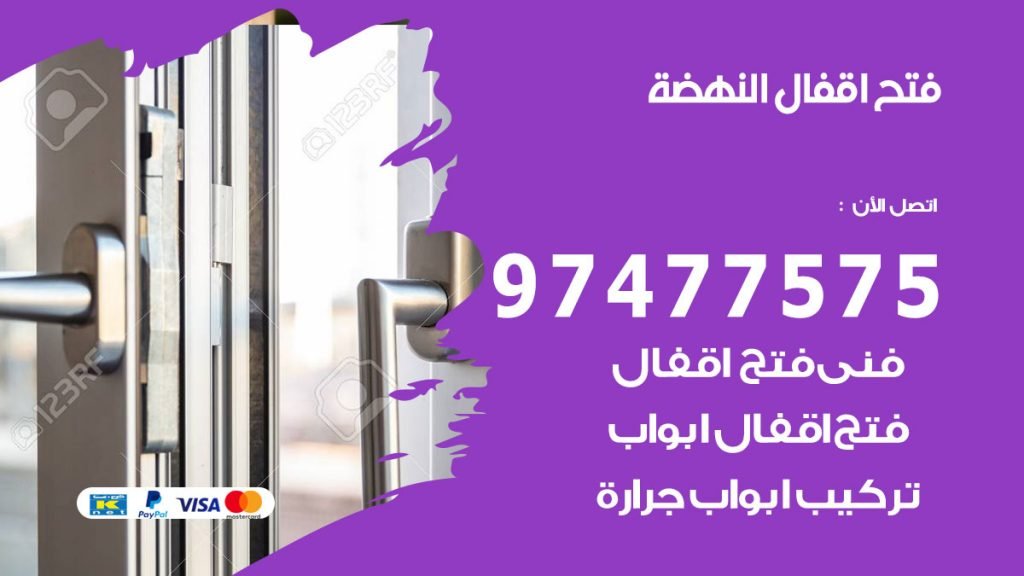 فتح اقفال النهضة