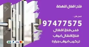 فتح اقفال النهضة