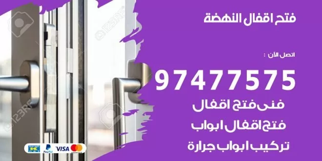 فتح اقفال النهضة