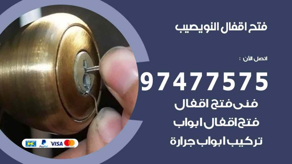 فتح اقفال نويصيب