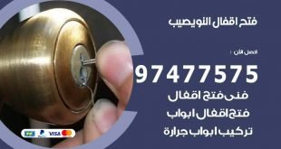فتح اقفال نويصيب