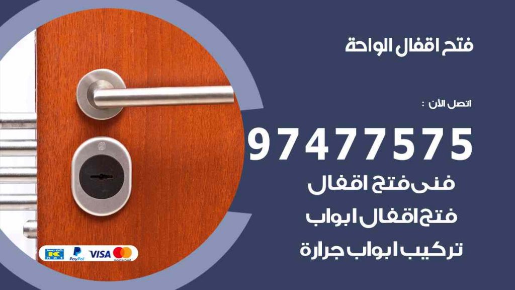 فتح اقفال الواحة