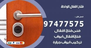 فتح اقفال الواحة