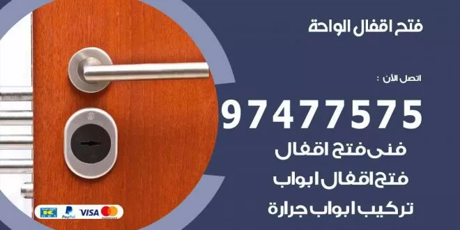 فتح اقفال الواحة