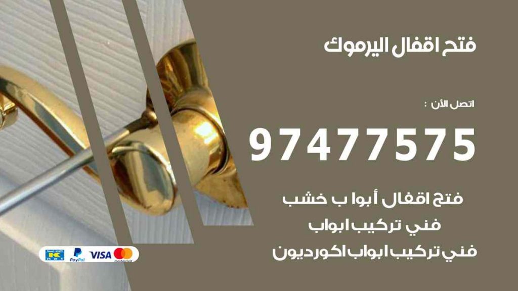 فتح اقفال اليرموك