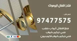 فتح اقفال اليرموك