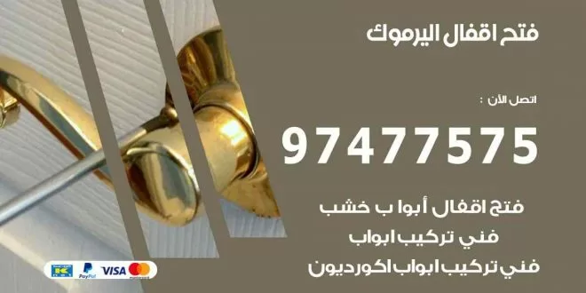 فتح اقفال اليرموك