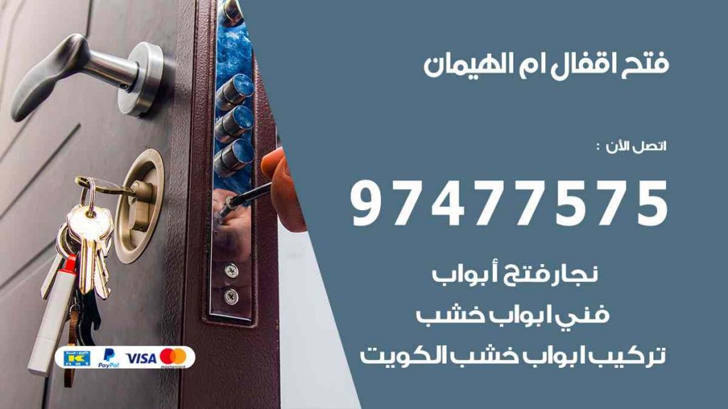 فتح اقفال ام الهيمان