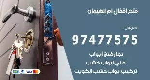فتح اقفال ام الهيمان