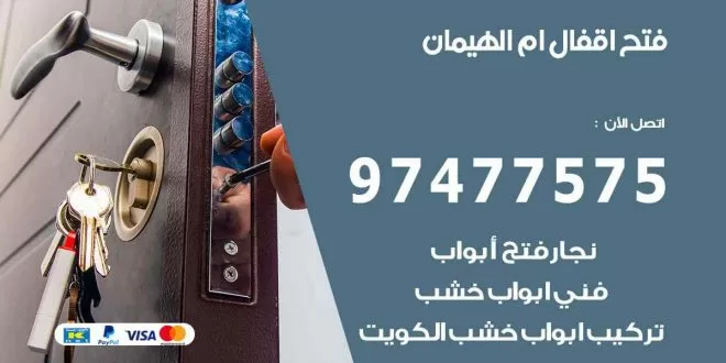فتح اقفال ام الهيمان