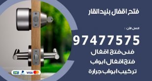 فتح اقفال بنيد القار