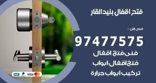 فتح اقفال بنيد القار