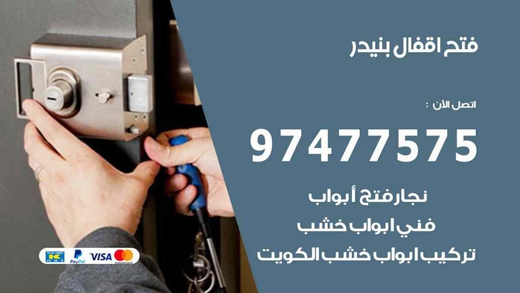 فتح اقفال بنيدر