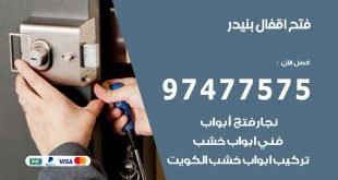 فتح اقفال بنيدر