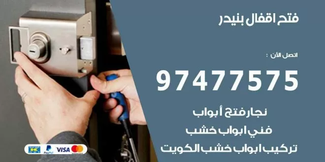 فتح اقفال بنيدر