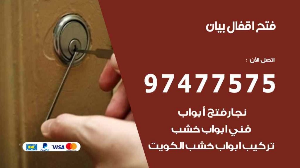 فتح اقفال بيان
