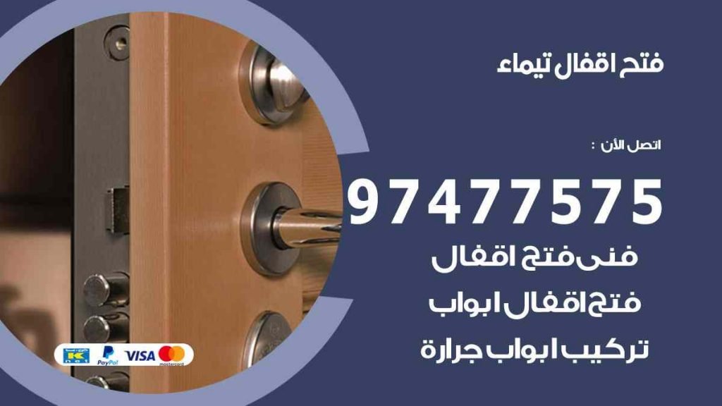 فتح اقفال تيماء