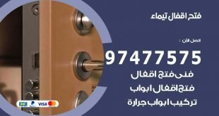 فتح اقفال تيماء