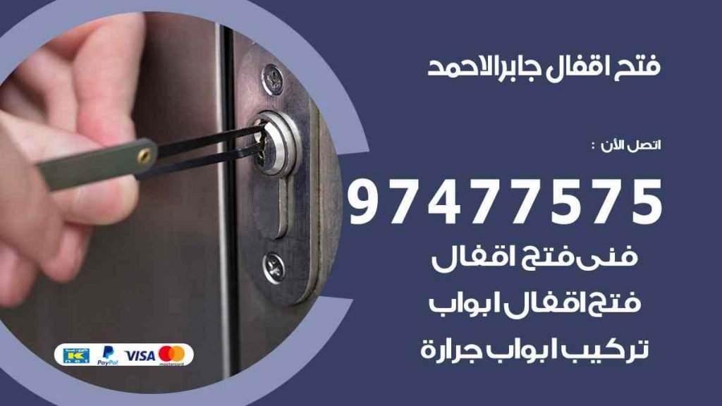 فتح اقفال جابر الاحمد