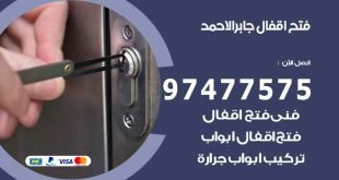 فتح اقفال جابر الاحمد