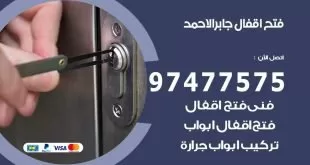 فتح اقفال جابر الاحمد