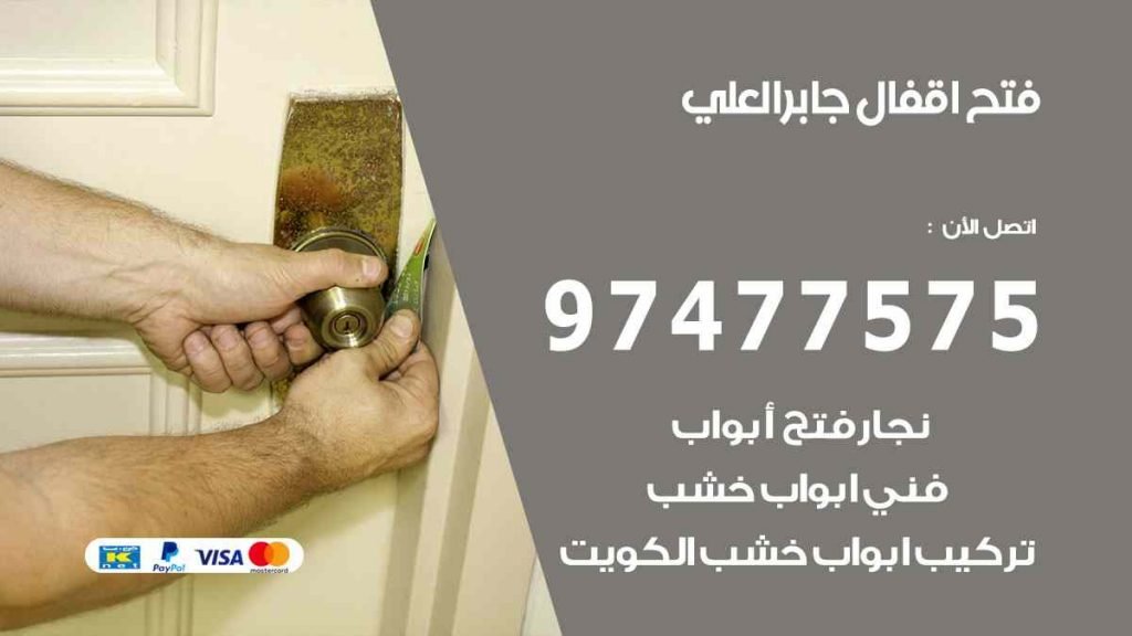 فتح اقفال جابر العلي