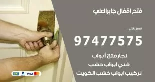 فتح اقفال جابر العلي
