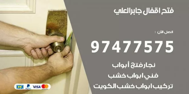 فتح اقفال جابر العلي