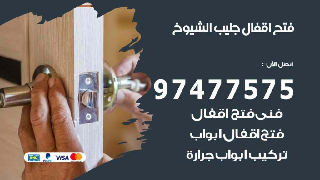 فتح اقفال جليب الشيوخ