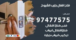 فتح اقفال جليب الشيوخ