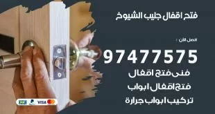 فتح اقفال جليب الشيوخ