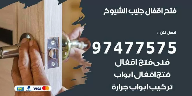 فتح اقفال جليب الشيوخ