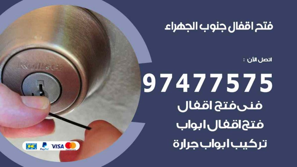 فتح اقفال جنوب الجهراء
