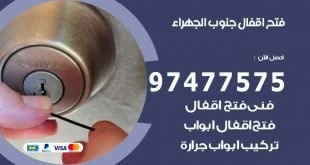 فتح اقفال جنوب الجهراء