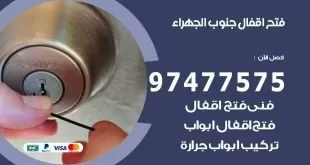 فتح اقفال جنوب الجهراء