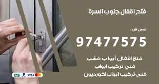 فتح اقفال ضاحية جنوب السرة