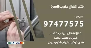 فتح اقفال ضاحية جنوب السرة