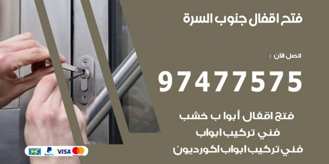 فتح اقفال ضاحية جنوب السرة