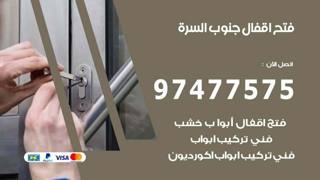 فتح اقفال جنوب السرة