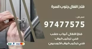 فتح اقفال جنوب السرة