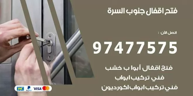 فتح اقفال جنوب السرة