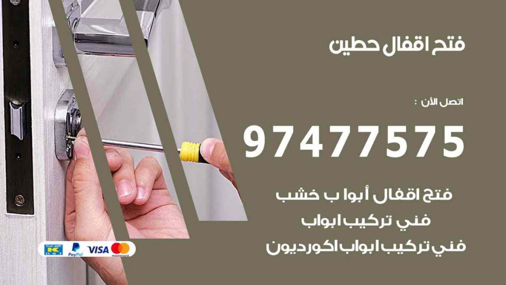 فتح اقفال حطين
