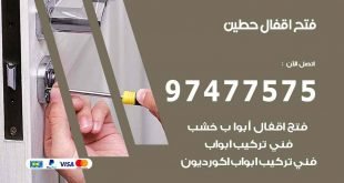 فتح اقفال حطين