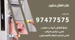 فتح اقفال حطين