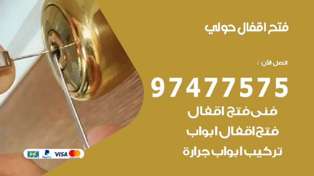 فتح اقفال حولي