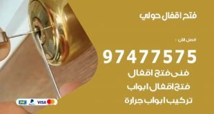 فتح اقفال حولي